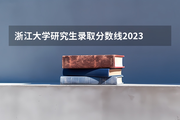 浙江大学研究生录取分数线2023 复试关键信息|浙江大学农学院0904植物保护学+095132资源利用与植物保护