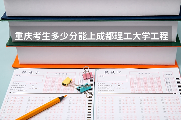 重庆考生多少分能上成都理工大学工程技术学院