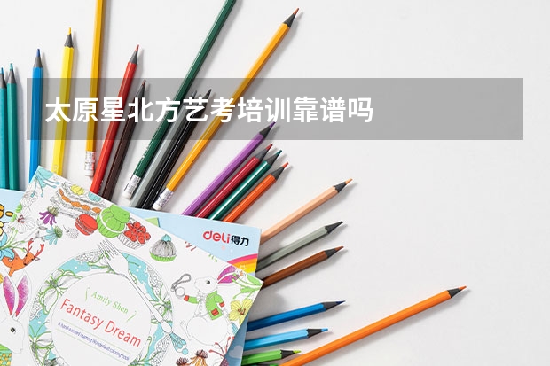 太原星北方艺考培训靠谱吗