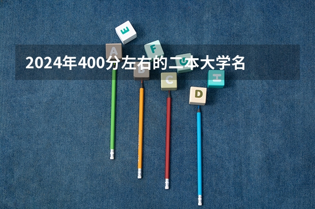 2024年400分左右的二本大学名单(包头师范学院二本录取分数线)