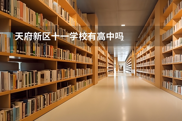 天府新区十一学校有高中吗