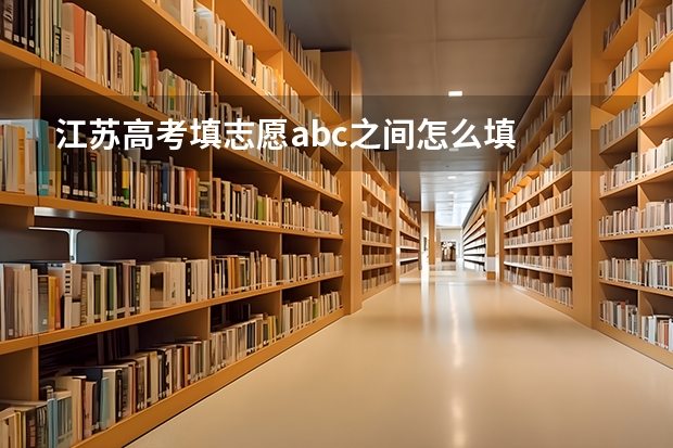 江苏高考填志愿abc之间怎么填