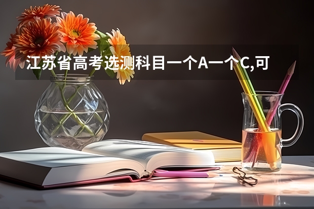 江苏省高考选测科目一个A一个C,可以报哪些学校