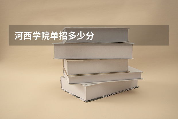 河西学院单招多少分