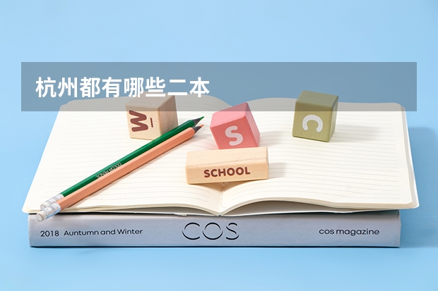 杭州都有哪些二本