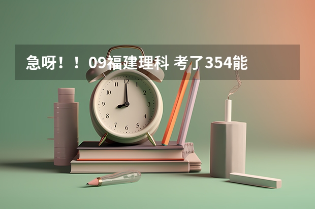 急呀!!09福建理科 考了354能进厦门海洋吗?或者漳州职业?的食品营养专业吗?