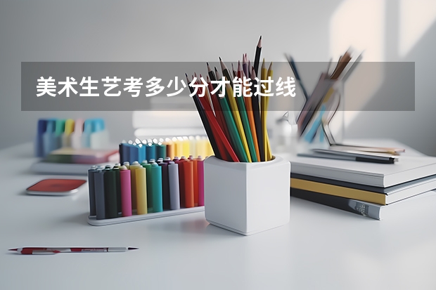 美术生艺考多少分才能过线