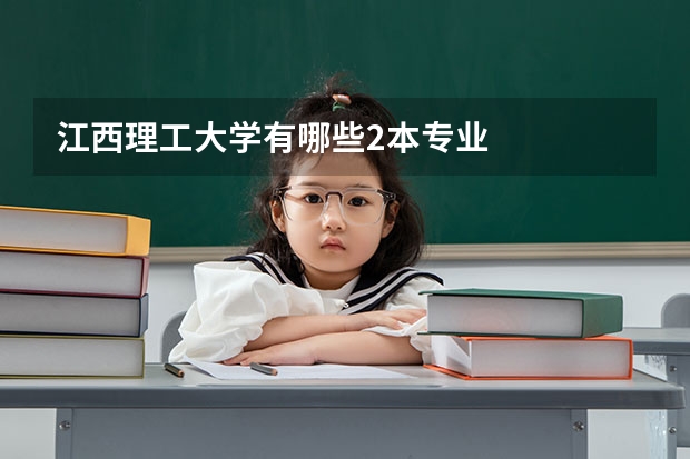 江西理工大学有哪些2本专业