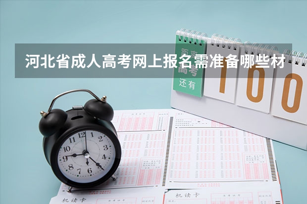 河北省成人高考网上报名需准备哪些材料？