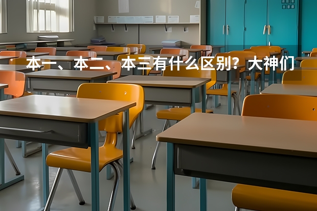 本一、本二、本三有什么区别?大神们帮帮忙