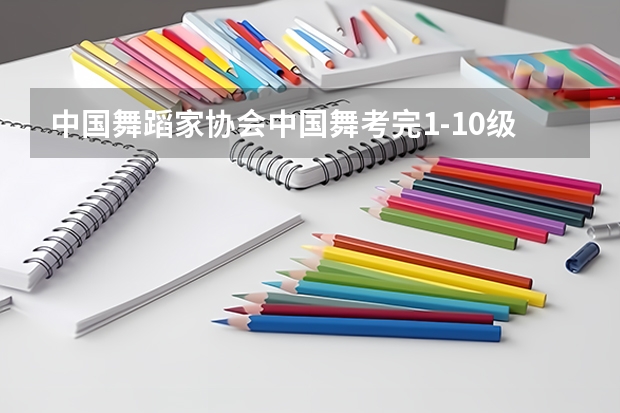 中国舞蹈家协会中国舞考完1-10级可以报考考官资格吗?