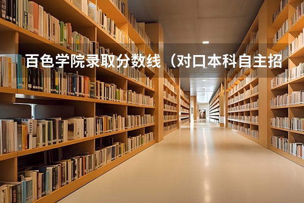 百色学院录取分数线（对口本科自主招生百色学院最低录取分数线）