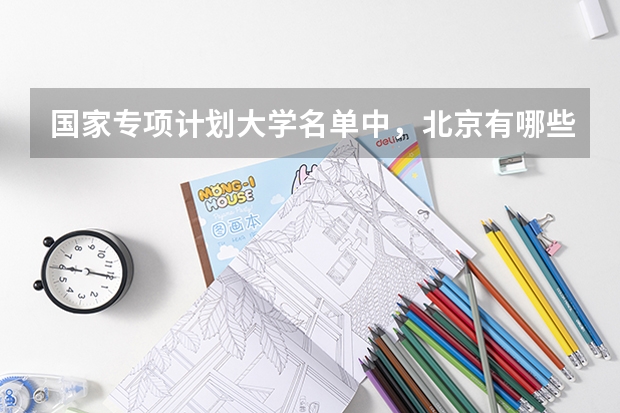 国家专项计划大学名单中,北京有哪些院校上榜?