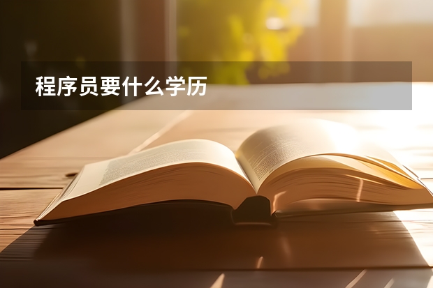 程序员要什么学历