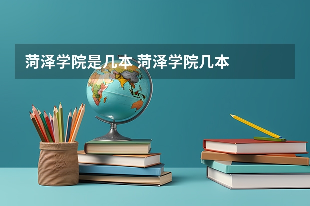 菏泽学院是几本 菏泽学院几本