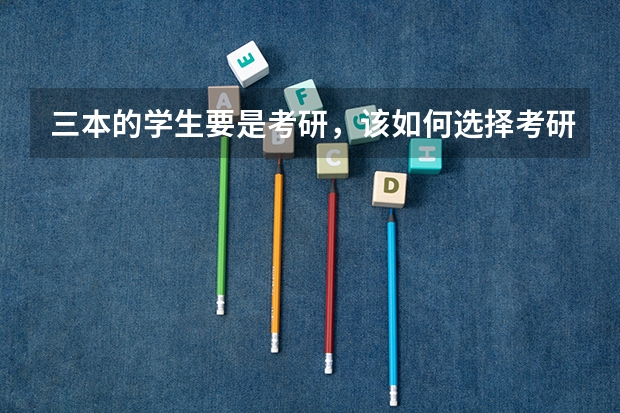 三本的学生要是考研，该如何选择考研学校？