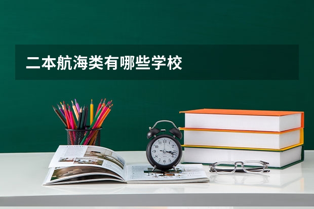 二本航海类有哪些学校