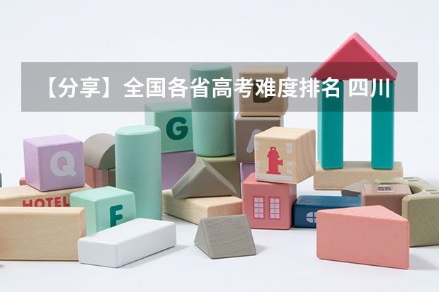 【分享】全国各省高考难度排名 四川高考难度全国第几
