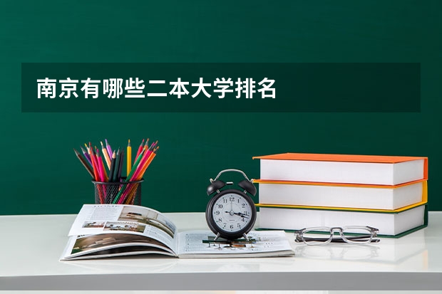 南京有哪些二本大学排名