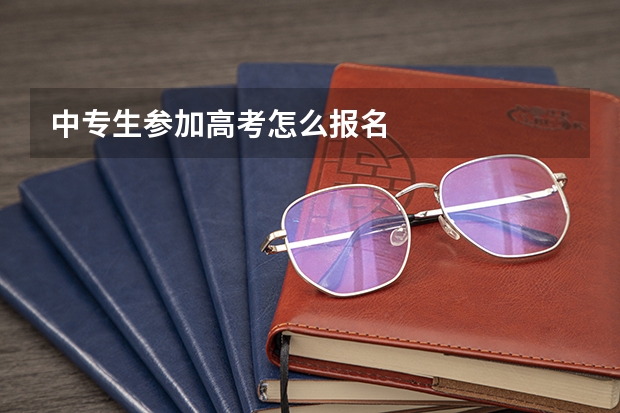 中专生参加高考怎么报名