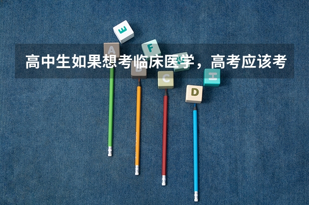 高中生如果想考临床医学,高考应该考多少分