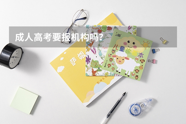 成人高考要报机构吗?