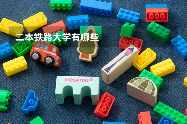 二本铁路大学有哪些