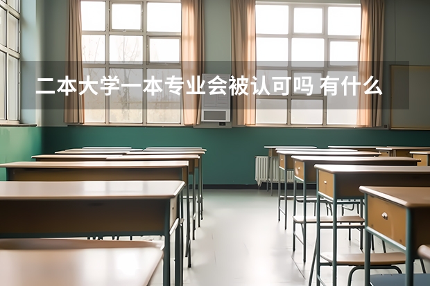 二本大学一本专业会被认可吗 有什么区别
