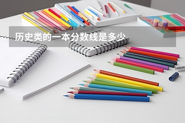 历史类的一本分数线是多少