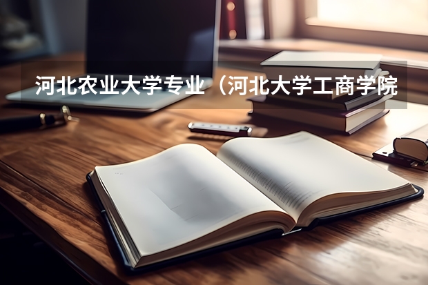 河北农业大学专业（河北大学工商学院是几本）