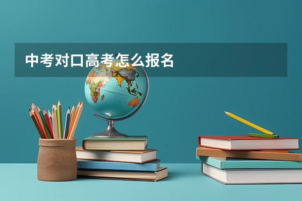 中考对口高考怎么报名