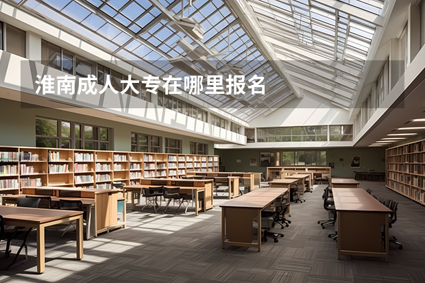 淮南成人大专在哪里报名