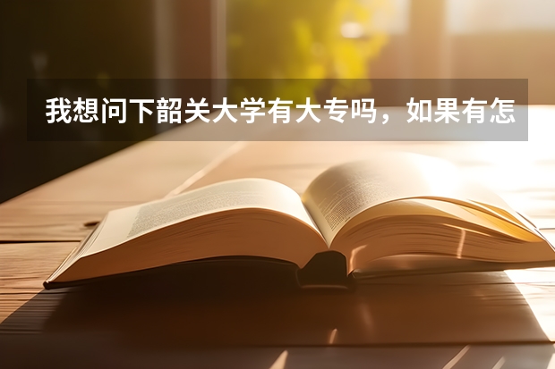 我想问下韶关大学有大专吗,如果有怎么报读呢,我是一年前高考的,当时落榜所以没读了在外工作一年