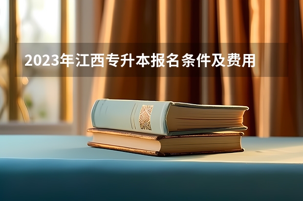 2023年江西专升本报名条件及费用是多少
