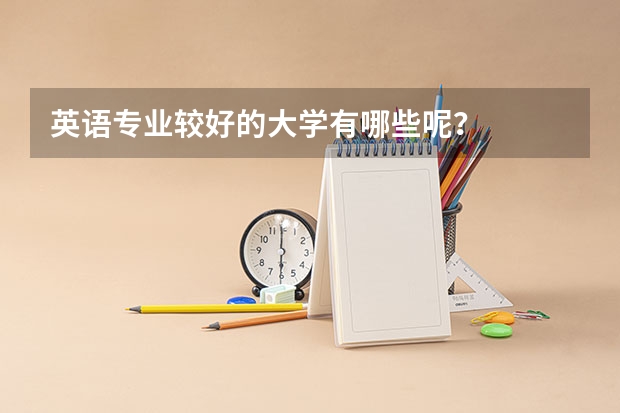 英语专业较好的大学有哪些呢?