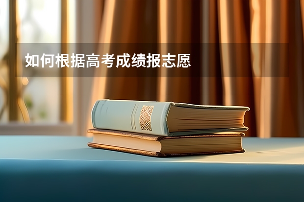 如何根据高考成绩报志愿