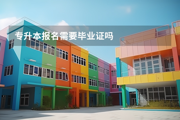 专升本报名需要毕业证吗