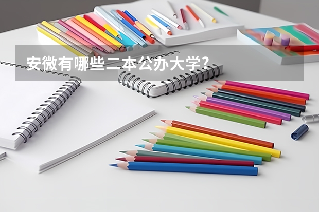 安微有哪些二本公办大学?