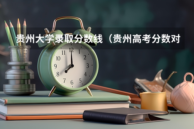 贵州大学录取分数线(贵州高考分数对应位次)