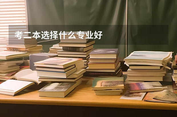 考二本选择什么专业好