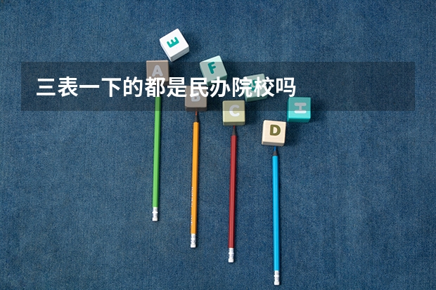 三表一下的都是民办院校吗