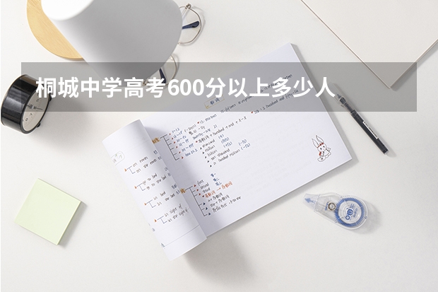 桐城中学高考600分以上多少人