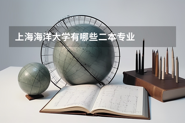 上海海洋大学有哪些二本专业