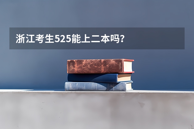 浙江考生525能上二本吗？