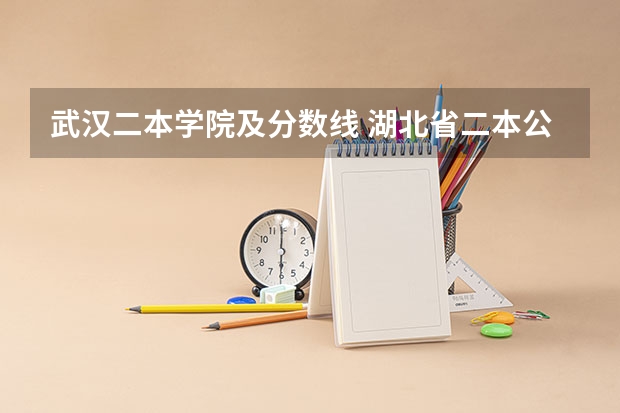 武汉二本学院及分数线 湖北省二本公办大学排名及分数线