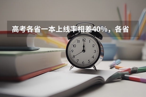 高考各省一本上线率相差40%,各省难度模式大排名 海南省一本录取率