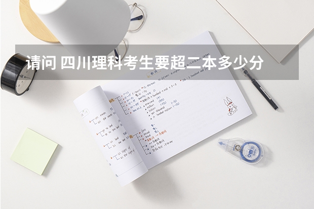 请问 四川理科考生要超二本多少分 才能够稳上陇东学院 谢谢