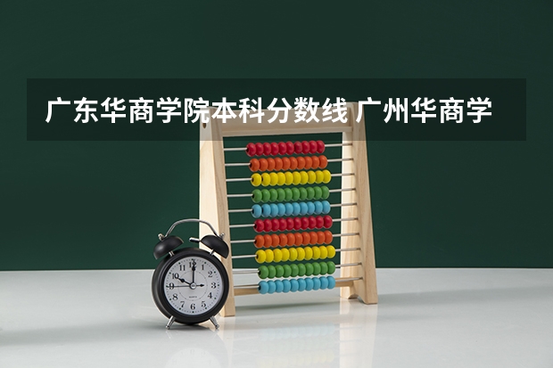 广东华商学院本科分数线 广州华商学院分数线