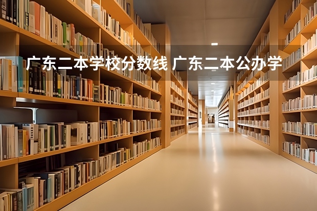 广东二本学校分数线 广东二本公办学校分数线