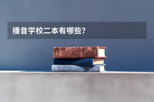 播音学校二本有哪些？
